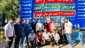 همایش خودروهای کلاسیک - شهرستان جویبار