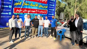همایش خودروهای کلاسیک - شهرستان جویبار