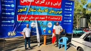 همایش خودروهای کلاسیک - شهرستان جویبار