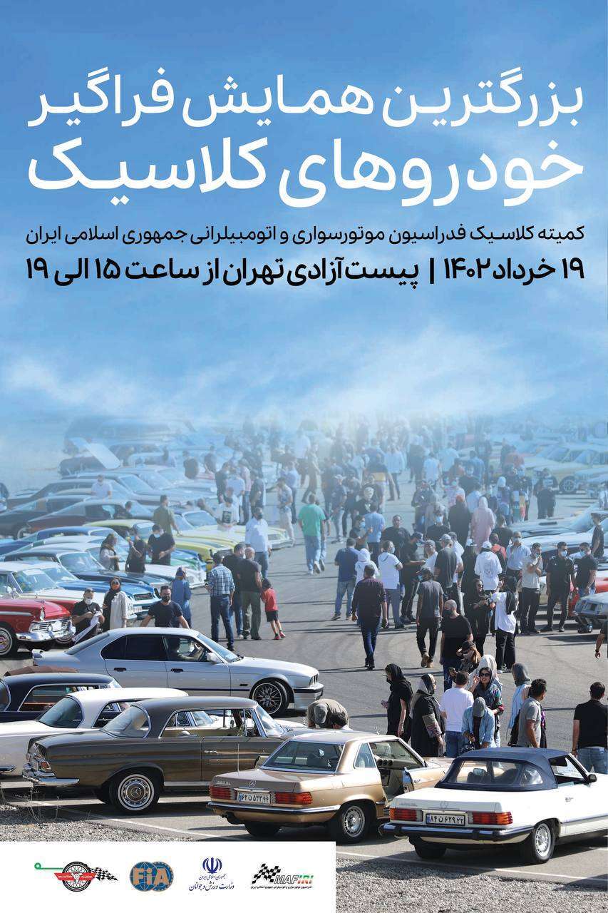 همایش فراگیر خودروهای کلاسیک