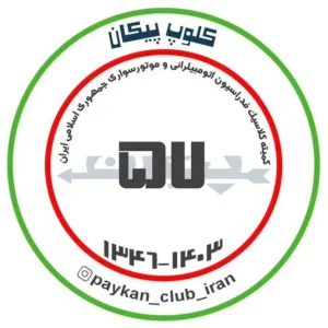 جشن تولد ۵۷ سالگی پیکان (1)