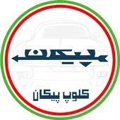 کلوپ پیکان ایران