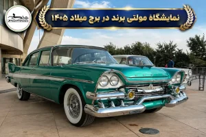 نمایشگاه مولتی برند در برج میلاد 1405