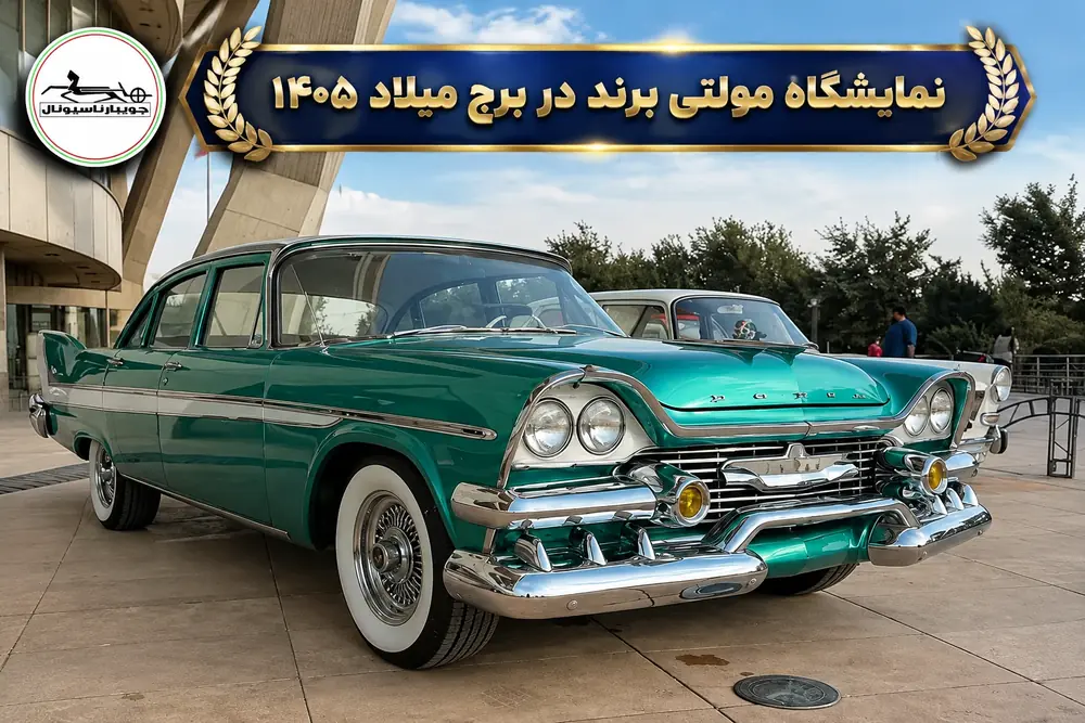 نمایشگاه مولتی برند در برج میلاد 1405