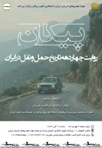 پیکان روایت چهار دهه تاریخ حمل‌ونقل در ایران (1)